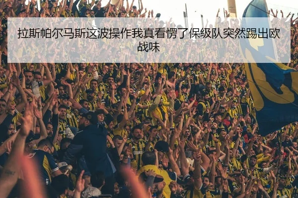 la-si-pa-er-ma-si-zhe-bo-cao-zuo-wo-zhen-kan-leng-le-bao-ji-dui-tu-ran-ti-chu-ou-zhan-wei-2-504.jpg