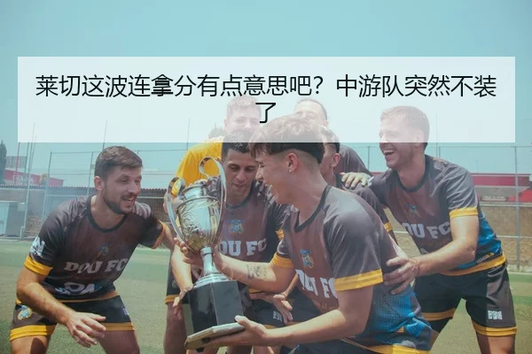 lai-qie-zhe-bo-lian-na-fen-you-dian-yi-si-ba-zhong-you-dui-tu-ran-bu-zhuang-le-2-671.jpg