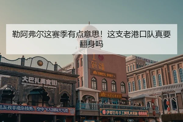 勒阿弗尔这赛季有点意思！这支老港口队真要翻身吗
