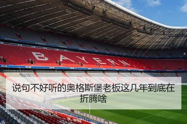 shuo-ju-bu-hao-ting-de-ao-ge-si-bao-lao-ban-zhe-ji-nian-dao-di-zai-zhe-teng-sha-2-480.jpg