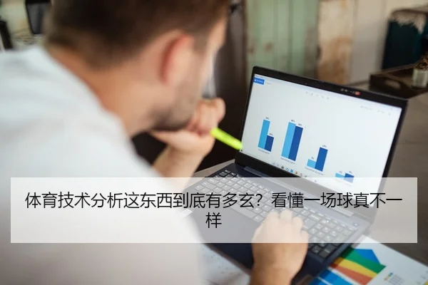 体育技术分析这东西到底有多玄？看懂一场球真不一样
