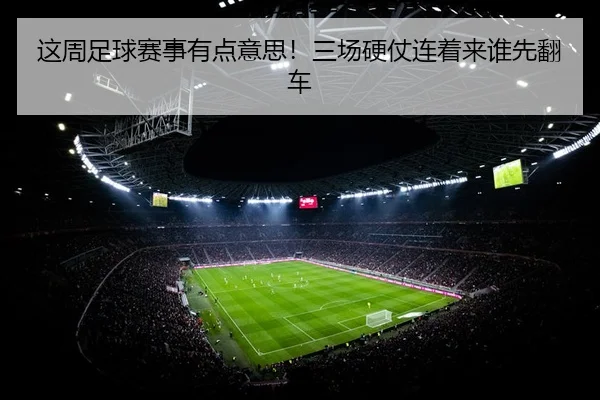 zhe-zhou-zu-qiu-sai-shi-you-dian-yi-si-san-chang-ying-zhang-lian-zhe-lai-shui-xian-fan-che-2-408.jpg