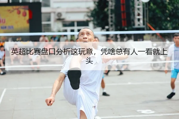 英超比赛盘口分析这玩意，凭啥总有人一看就上头