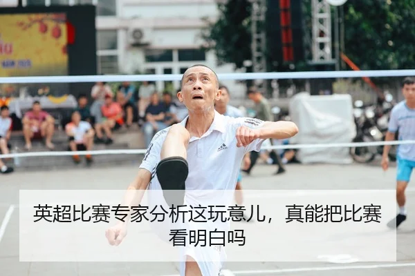 英超比赛专家分析这玩意儿，真能把比赛看明白吗
