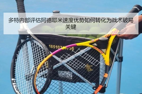 多特内部评估阿德耶米速度优势如何转化为战术破局关键