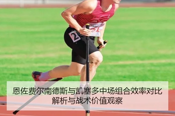 恩佐费尔南德斯与凯塞多中场组合效率对比解析与战术价值观察
