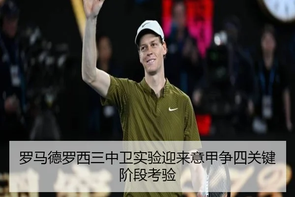 罗马德罗西三中卫实验迎来意甲争四关键阶段考验