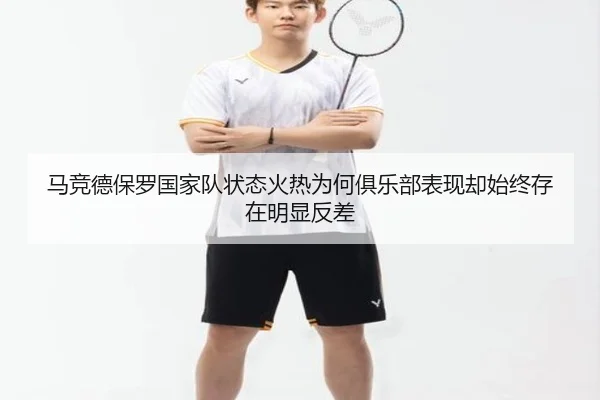 马竞德保罗国家队状态火热为何俱乐部表现却始终存在明显反差
