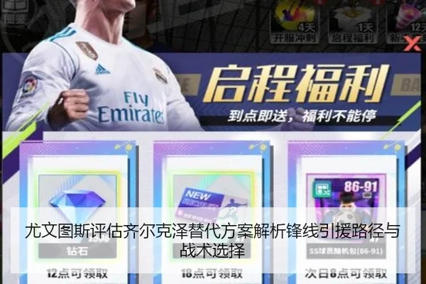 尤文图斯评估齐尔克泽替代方案解析锋线引援路径与战术选择