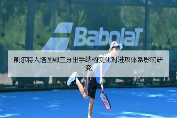 凯尔特人塔图姆三分出手结构变化对进攻体系影响研究