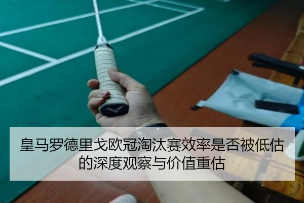 huang-ma-luo-de-li-ge-ou-guan-tao-tai-sai-xiao-lv-shi-fou-bei-di-gu-de-shen-du-guan-cha-yu-jia-zhi-zhong-gu-2-951.jpg