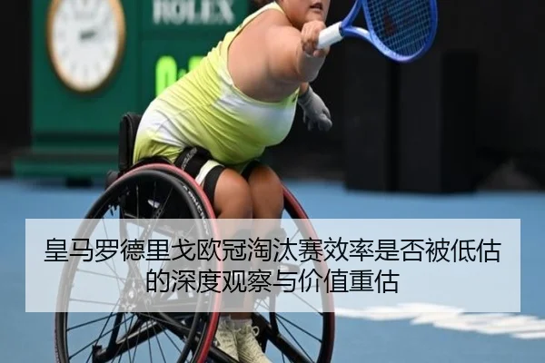 皇马罗德里戈欧冠淘汰赛效率是否被低估的深度观察与价值重估