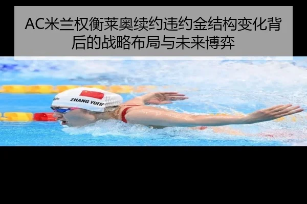 AC米兰权衡莱奥续约违约金结构变化背后的战略布局与未来博弈