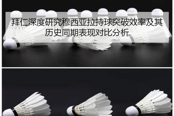 拜仁深度研究穆西亚拉持球突破效率及其历史同期表现对比分析
