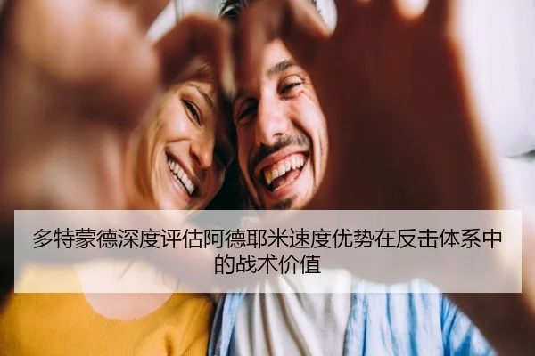 多特蒙德深度评估阿德耶米速度优势在反击体系中的战术价值