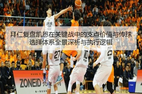 拜仁复盘凯恩在关键战中的支点价值与传球选择体系全景深析与执行逻辑