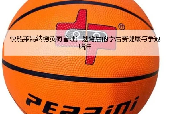 快船莱昂纳德负荷管理计划背后的季后赛健康与争冠赌注