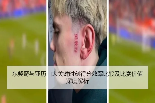 东契奇与亚历山大关键时刻得分效率比较及比赛价值深度解析