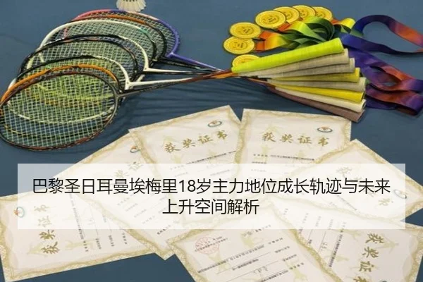 巴黎圣日耳曼埃梅里18岁主力地位成长轨迹与未来上升空间解析