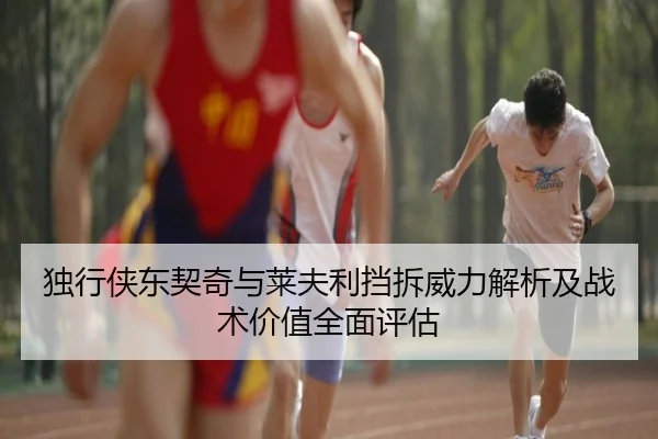 独行侠东契奇与莱夫利挡拆威力解析及战术价值全面评估