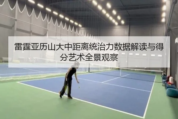雷霆亚历山大中距离统治力数据解读与得分艺术全景观察