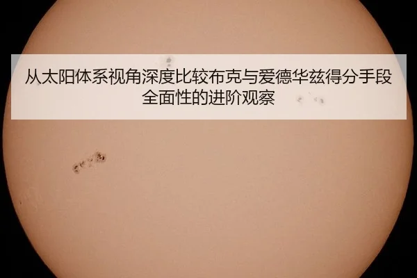 从太阳体系视角深度比较布克与爱德华兹得分手段全面性的进阶观察