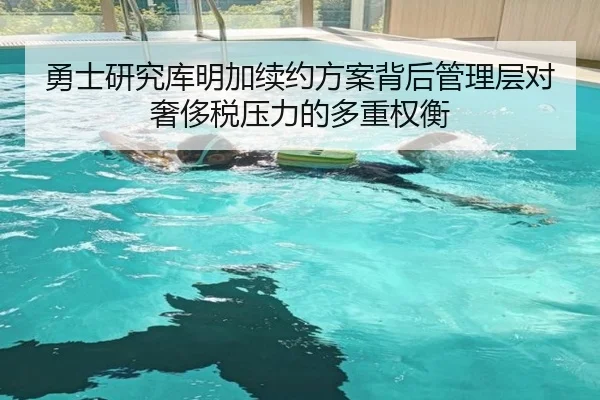 勇士研究库明加续约方案背后管理层对奢侈税压力的多重权衡