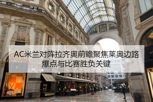 AC米兰对阵拉齐奥前瞻聚焦莱奥边路爆点与比赛胜负关键