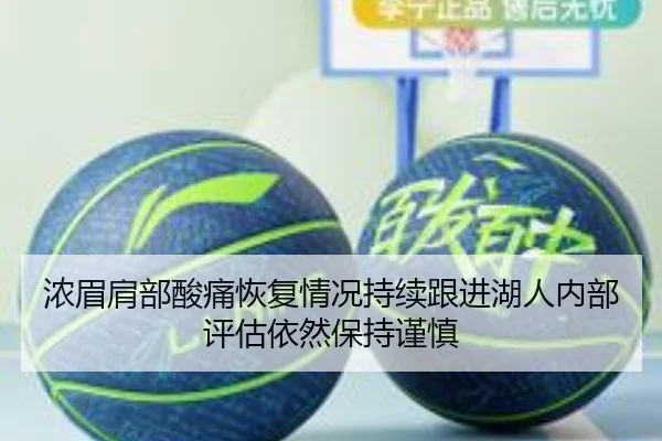 浓眉肩部酸痛恢复情况持续跟进湖人内部评估依然保持谨慎